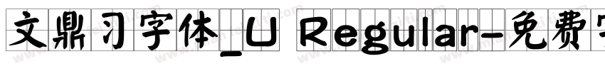 文鼎习字体_U Regular字体转换